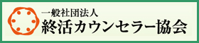 終活カウンセラー協会/株式会社 永遠