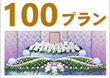 埼玉県・川口市の葬儀・家族葬の事なら株式会社 永遠