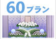 埼玉県・川口市の葬儀・家族葬の事なら株式会社 永遠
