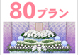 埼玉県・川口市の葬儀・家族葬の事なら株式会社 永遠