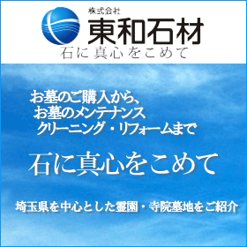 埼玉県を中心とした、当社厳選の霊園、霊苑・墓地、お墓をご紹介!お墓のリフ・Hーム、メンテナンスも東川口駅からす・ョの株式会社 東和石材におまかせください!