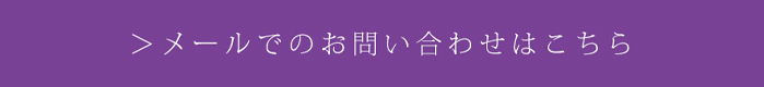 お問い合わせはこちら