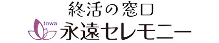 終活の窓口 永遠セレモニー