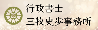 行政書士 三牧史歩事務所