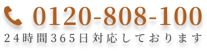 0120-808-100 24時間365日対応しております