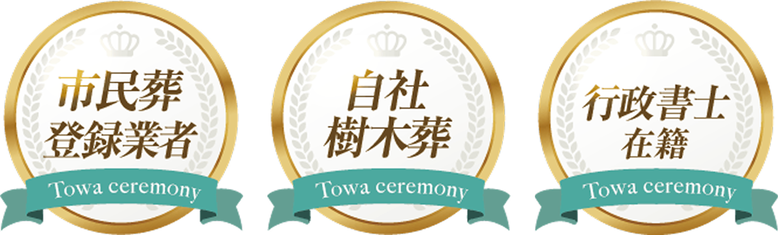 市民葬登録業者 / 自社樹木葬 / 行政書士在籍