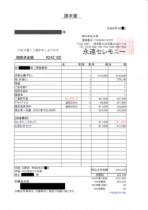 葬儀費用の請求書